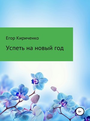 cover image of Успеть на новый год